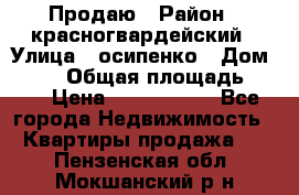 Продаю › Район ­ красногвардейский › Улица ­ осипенко › Дом ­ 5/1 › Общая площадь ­ 33 › Цена ­ 3 300 000 - Все города Недвижимость » Квартиры продажа   . Пензенская обл.,Мокшанский р-н
